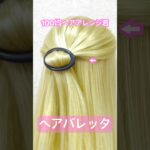 ヘアバレッタでハーフアップ