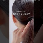 ゆるいゴムでも落ちてこない結び方 #ヘアアレンジ