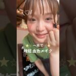 一本で血色メイク💄忙しい日のナチュラルコスメメイク⭐︎★