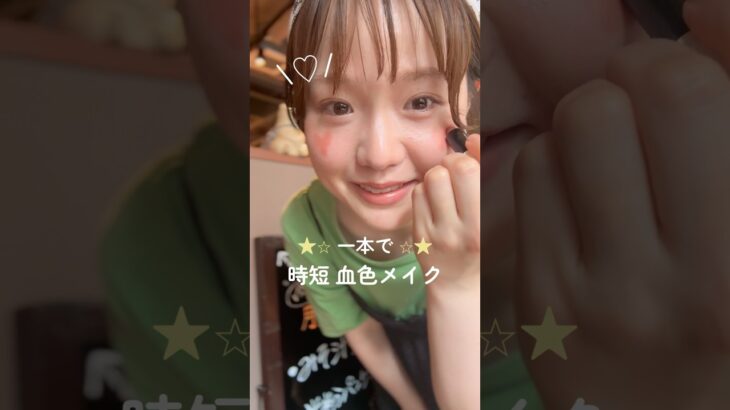 一本で血色メイク💄忙しい日のナチュラルコスメメイク⭐︎★