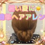 暑い夏に☀️簡単ヘアアレンジ🥰🙌🏻🌻