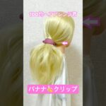 バナナクリップの簡単なやり方〜ポニーテール編〜