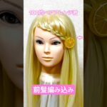 前髪編み込み柑橘系ヘアクリップで夏モテモテ！