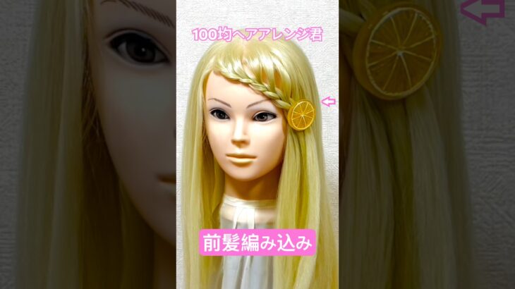 前髪編み込み柑橘系ヘアクリップで夏モテモテ！