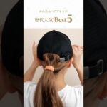 【保存版】すぐできる❤︎ 簡単ヘアアレンジ歴代人気Best5