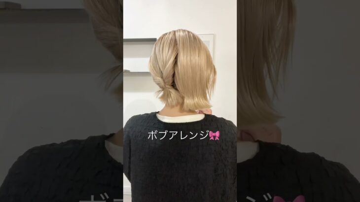 ボブの簡単ヘアアレンジ！寝癖がどうしても治らない！って時もおすすめ🥹#ボブ #ヘアアレンジ #簡単ヘアアレンジ #セルフアレンジ
