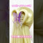 アゲハ蝶バンスクリップでハーフアップ