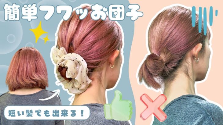 【１分お団子】ボブでも出来る！首元スッキリヘアアレンジ🤍