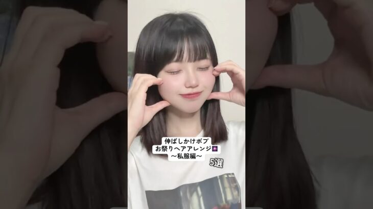 【保存版】私服お祭りヘアアレンジ5選🎀💭 #わたなべみなみ #ヘアアレンジ #ボブ
