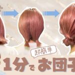 【１分お団子】ボブでも出来るまとめ髪ヘアアレンジ