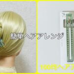長〜いヘアクリップでまとめ髪【100均ヘアアレンジ君】