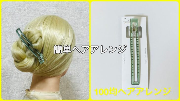 長〜いヘアクリップでまとめ髪【100均ヘアアレンジ君】