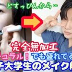 【必見】7年間メイクをしている男子大学生のナチュラルだけど盛れるメイクアップ解説！！！