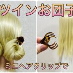 ツインお団子ヘアをミニヘアクリップで✨hair clip twin chignon【Updo Lover】