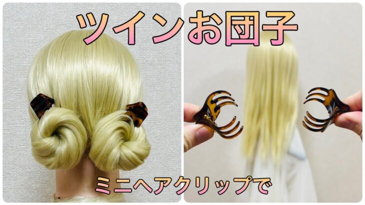ツインお団子ヘアをミニヘアクリップで✨hair clip twin chignon【Updo Lover】