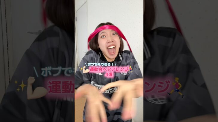 【ボブでも！】簡単運動会ヘアアレンジ4選👊🏻✨