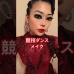 ナチュラルメイク→競技ダンスメイク #社交ダンス#競技ダンス #メイク#競技メイク#馬場梨紗子#おすすめ#TikTok#Dance#Latin#makeup#ballroom#socialdance