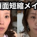 面長解消　ナチュラルに盛るメイク　