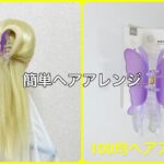 アゲハ蝶バンスクリップでハーフアップ【100均ヘアアレンジ君】