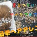 簡単ヘアアレンジ🎀浴衣でお出かけ👘😉