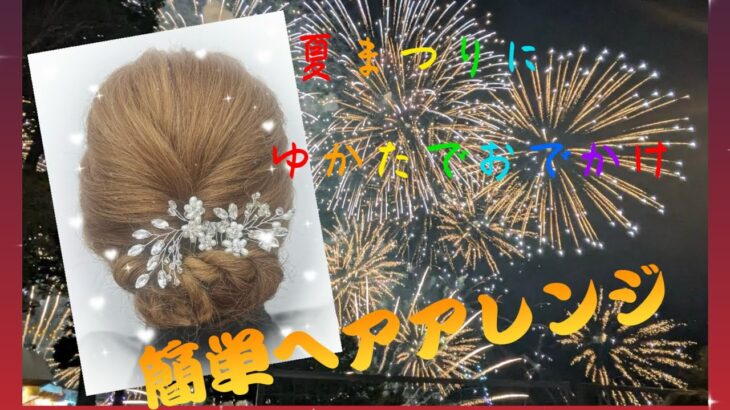 簡単ヘアアレンジ🎀浴衣でお出かけ👘😉