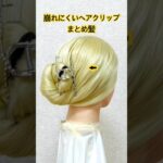 崩れにくいヘアクリップまとめ髪✨hair clip chignon