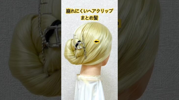 崩れにくいヘアクリップまとめ髪✨hair clip chignon