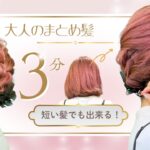 【３分アレンジ】ボブでもキレイにまとめる！簡単まとめ髪