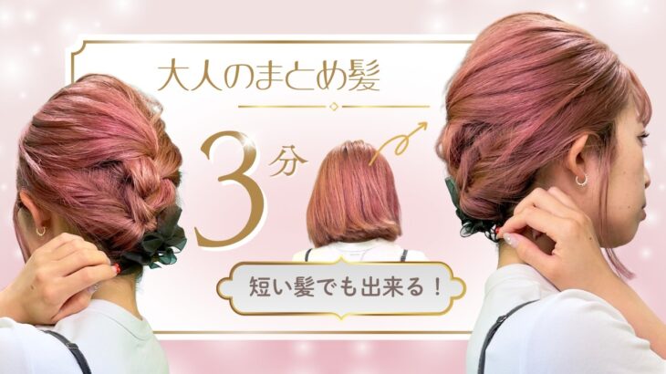 【３分アレンジ】ボブでもキレイにまとめる！簡単まとめ髪