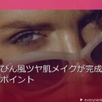 夏のすっぴん風ツヤ肌メイクが完成する3つの仕込みポイント