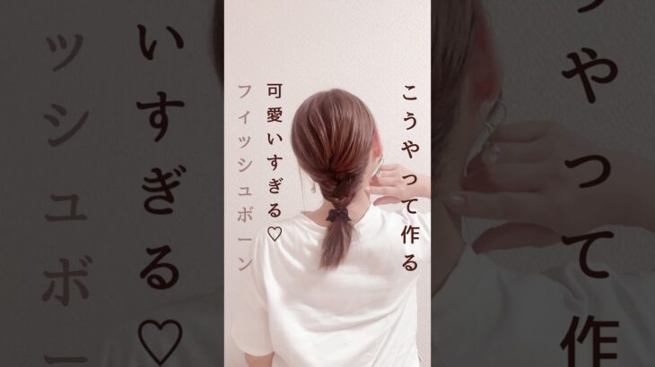 可愛いすぎる🩷フィッシュボーン🎀#ヘアアレンジ簡単 #簡単ヘアアレンジ動画 #簡単ヘアアレンジ #まとめ髪 #時短ヘアアレンジ #編み込み #セルフヘアアレンジ