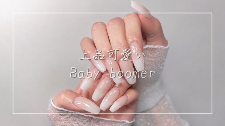 【セルフジェルネイル】時短で上品可愛い🤍うるつやベビーブーマー｜チップ長さ出し