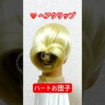 ヘアクリップ❤️ハートお団子✨hair clip