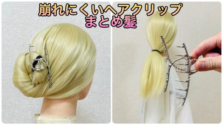 崩れにくいヘアクリップまとめ髪✨hair clip chignon【Updo Lover】