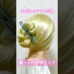 長〜いヘアクリップでまとめ髪