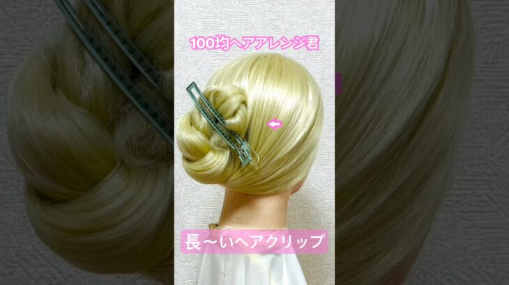 長〜いヘアクリップでまとめ髪