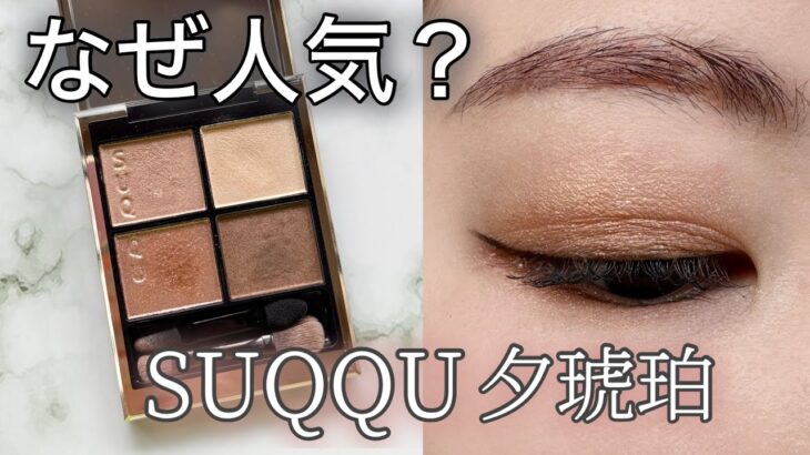【イエベ春】SUQQU夕琥珀はなぜ人気？上品ナチュラル&華やかメイク2パターン
