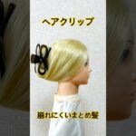 ヘアクリップで崩れにくいまとめ髪✨hair clip