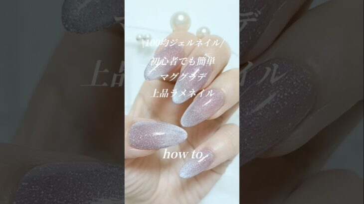 上品マググラデ⌇初心者でも簡単なセルフネイルデザイン💅セリアジェルネイル2026 #ネイル #セルフネイル #ジェルネイル#nails #gelnails