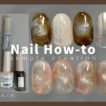 ブラウンニュアンスネイル【サロンサンプル】｜ How to do nails