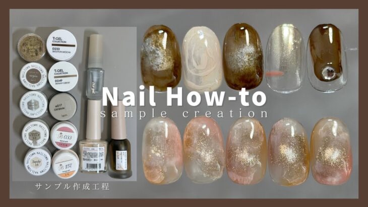 ブラウンニュアンスネイル【サロンサンプル】｜ How to do nails