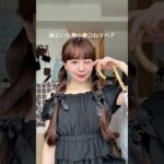 梅雨でもモテるヘアアレンジ３選☔️💙せっかくだからまとめ髪を楽しんじゃおう✨ #shorts