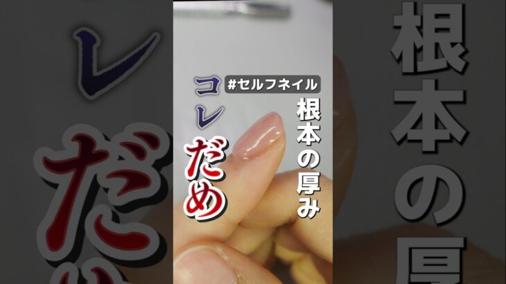 セルフネイルのNGな塗り方…… 厚みは出せばいいという訳ではないのです  #セルフネイルの始め方 #ネイル