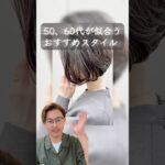 50代60代の方におすすめヘアスタイル２選！#美容室 #美容師 #50代 #60代 #ショートボブ #白髪ぼかしハイライト #ボブスタイル