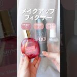 【脂性肌】CLARINS・vim BEAUTY・so naturalのメイクキープフィクサー比較【リクエスト】