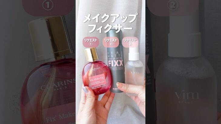 【脂性肌】CLARINS・vim BEAUTY・so naturalのメイクキープフィクサー比較【リクエスト】