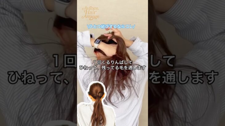 一つ結びする人これやって！ゴム1本で垢抜ける低めポニーの作り方 #ショートヘアアレンジ #まとめ髪 #簡単ヘアアレンジ