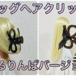 ビッグヘアクリップで簡単綺麗にくるりんぱまとめ髪✨big hair clip【Updo Lover】