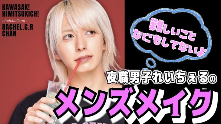 【デイリーメンズメイク】れいちぇるの簡単メイク【ナチュラル】