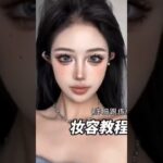 Sexy Douyin Makeup 💄